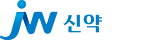 JW신약