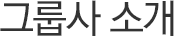 그룹사 소개