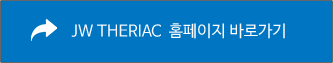 JW THERIAC 홈페이지 바로가기